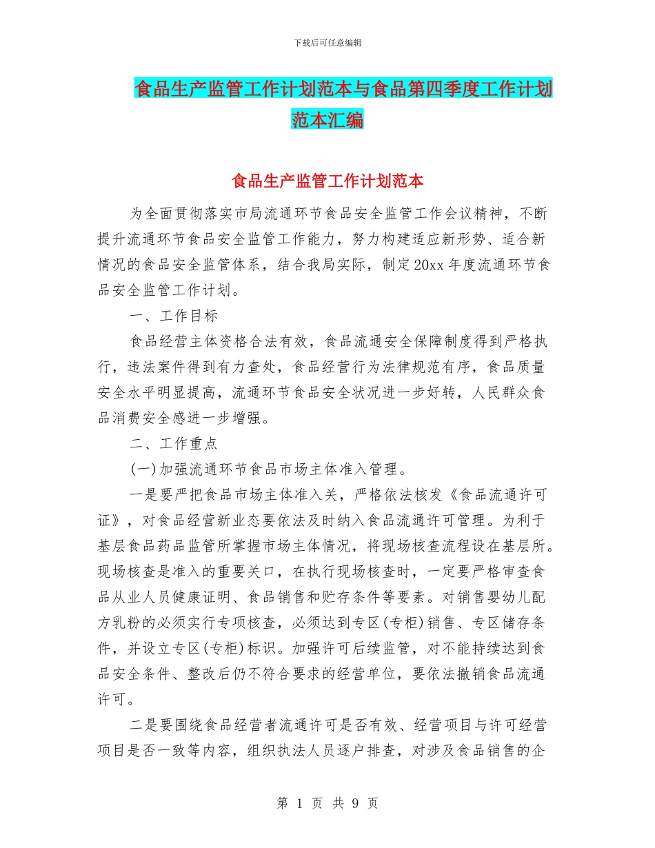 食品生产监管工作计划范本与食品第四季度工作计划范本汇编_第1页