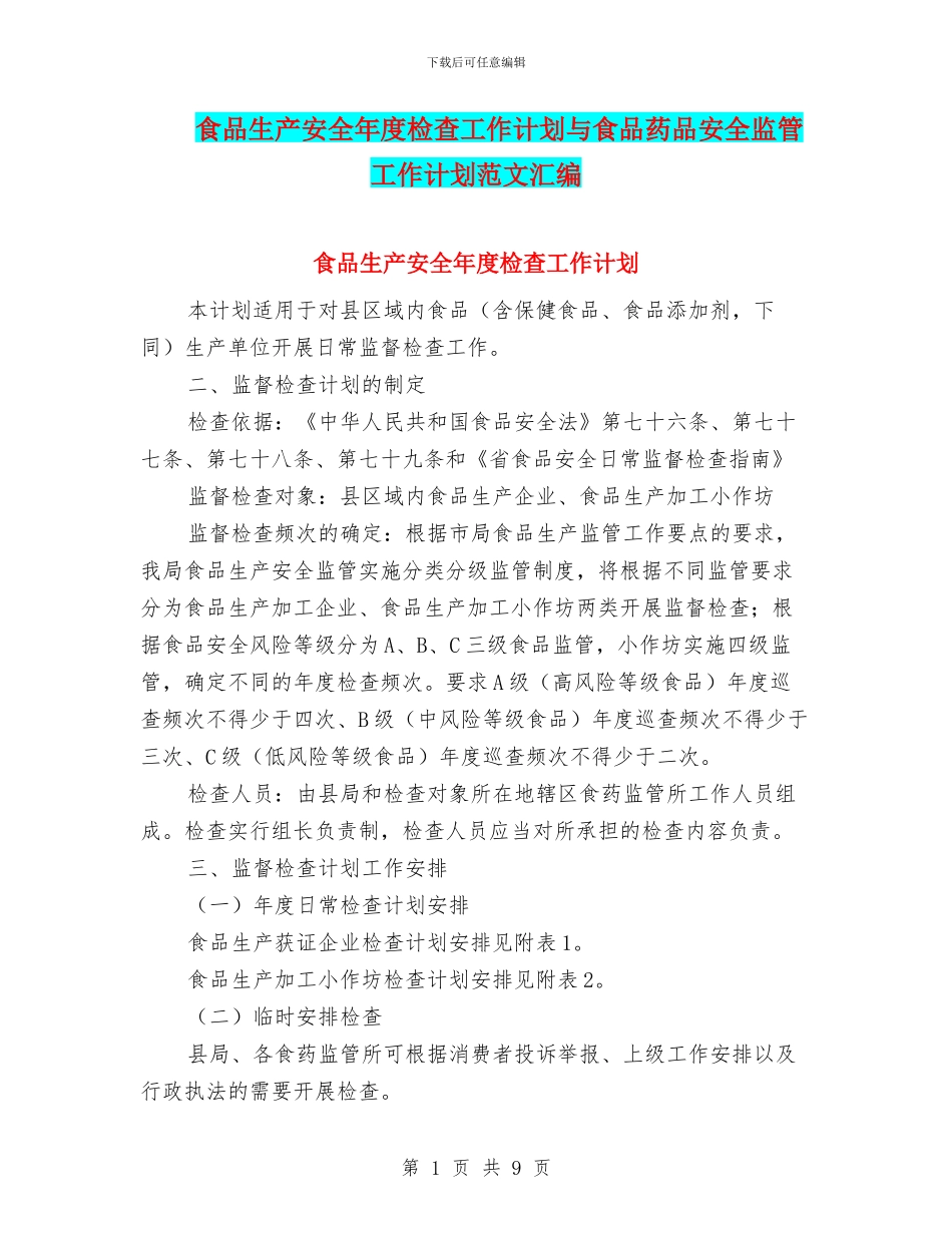 食品生产安全年度检查工作计划与食品药品安全监管工作计划范文汇编_第1页