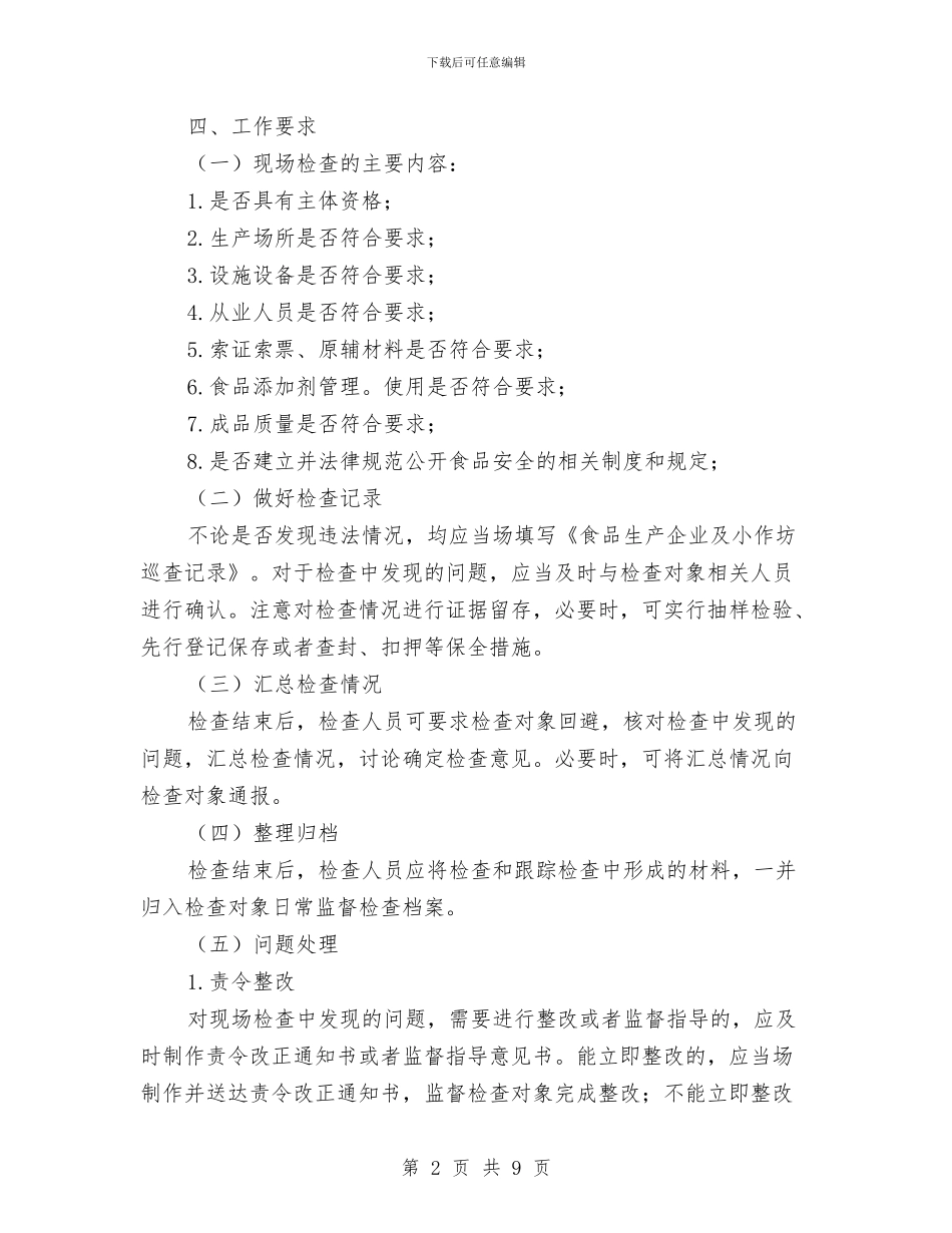 食品生产安全年度检查工作计划与食品药品安全监管工作计划范文汇编_第2页