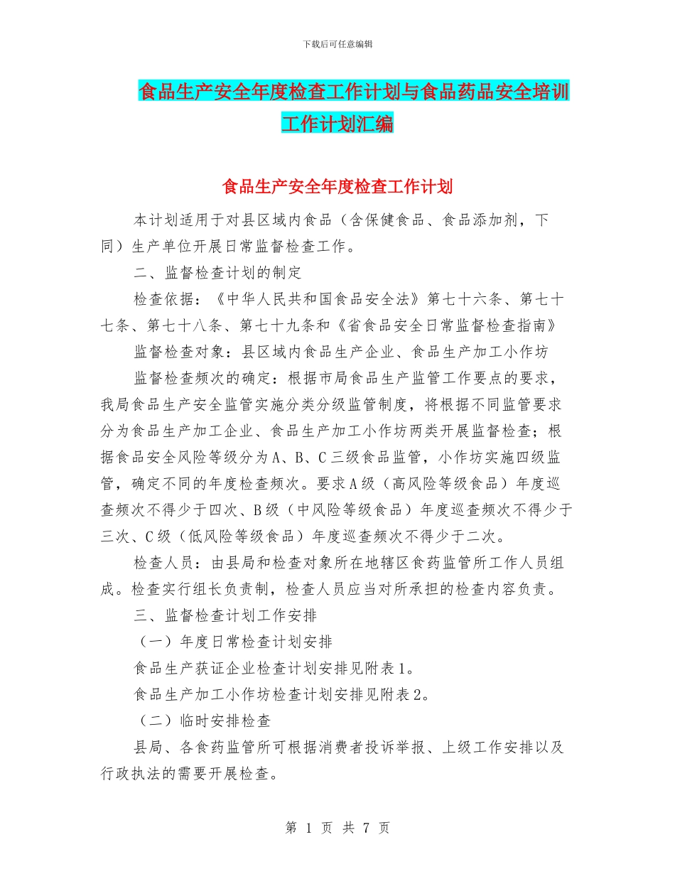 食品生产安全年度检查工作计划与食品药品安全培训工作计划汇编_第1页