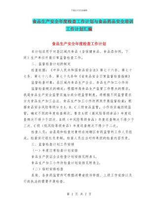 食品生产安全年度检查工作计划与食品药品安全培训工作计划汇编