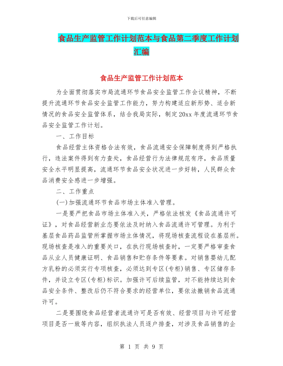 食品生产监管工作计划范本与食品第二季度工作计划汇编_第1页