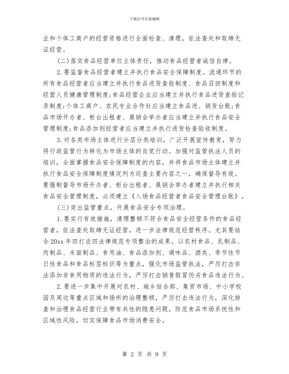 食品生产监管工作计划范本与食品第二季度工作计划汇编_第2页