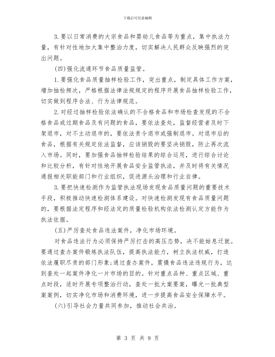 食品生产监管工作计划范本与食品第二季度工作计划汇编_第3页