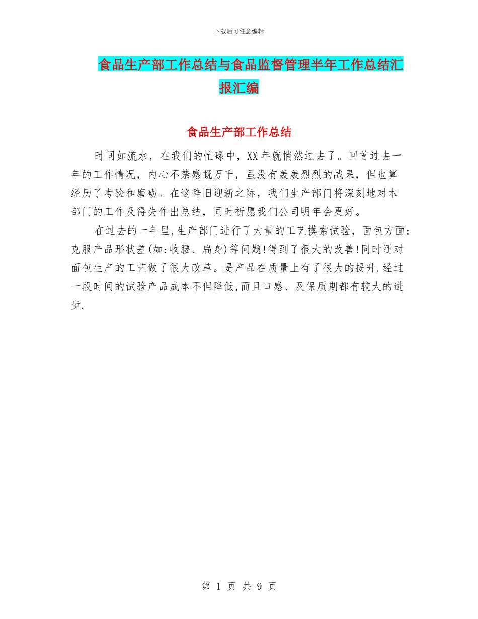 食品生产部工作总结与食品监督管理半年工作总结汇报汇编_第1页