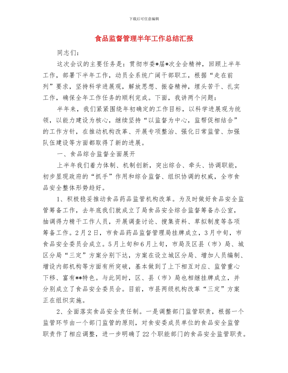 食品生产部工作总结与食品监督管理半年工作总结汇报汇编_第2页