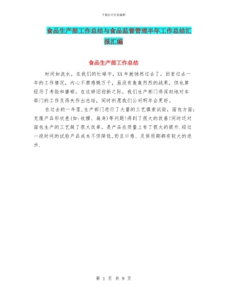 食品生产部工作总结与食品监督管理半年工作总结汇报汇编