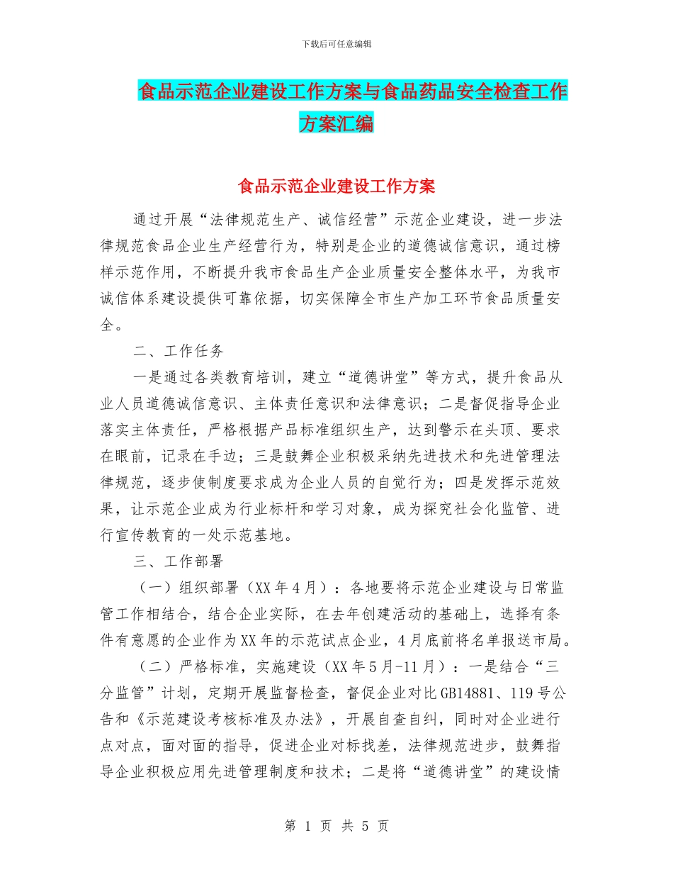 食品示范企业建设工作方案与食品药品安全检查工作方案汇编_第1页