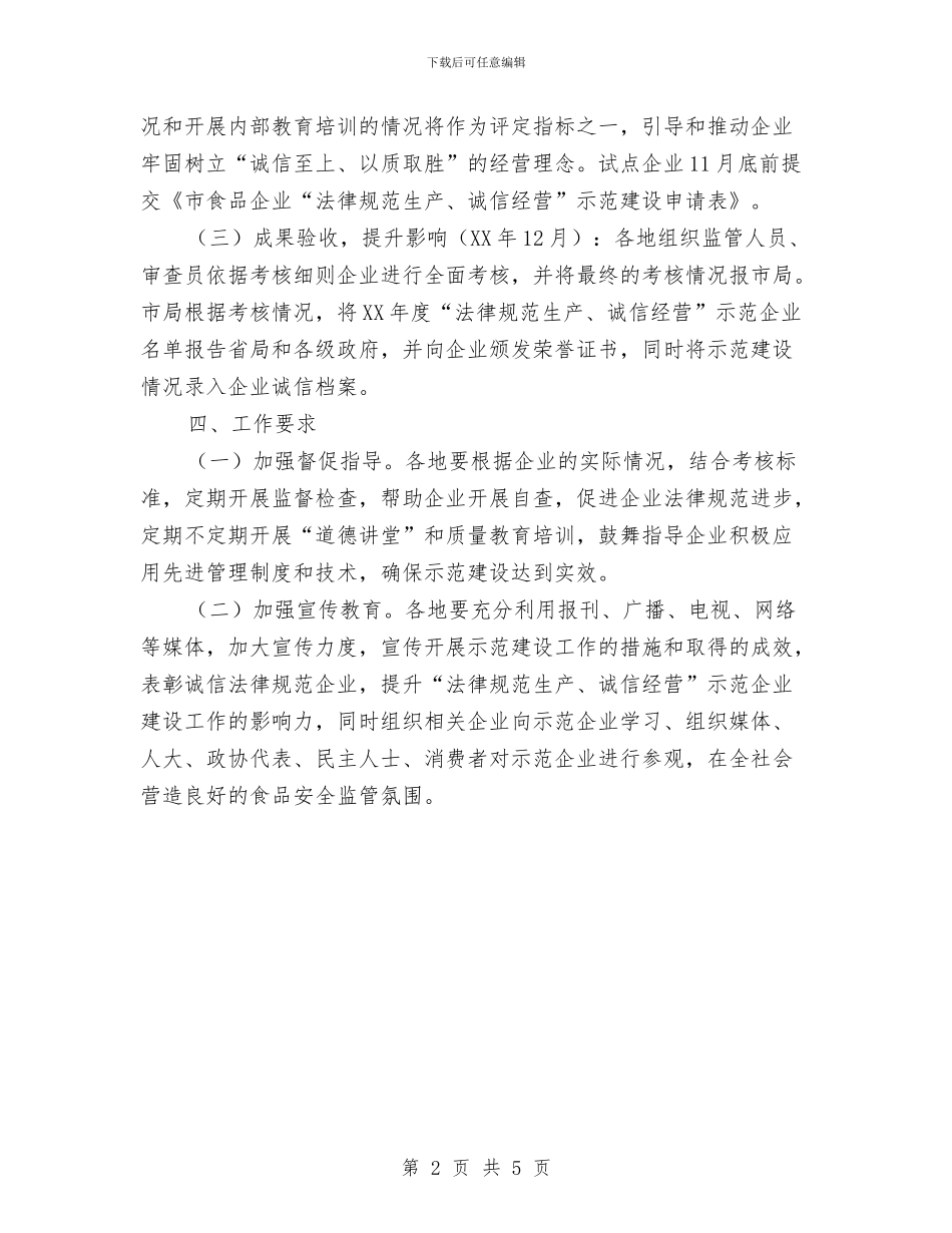 食品示范企业建设工作方案与食品药品安全检查工作方案汇编_第2页