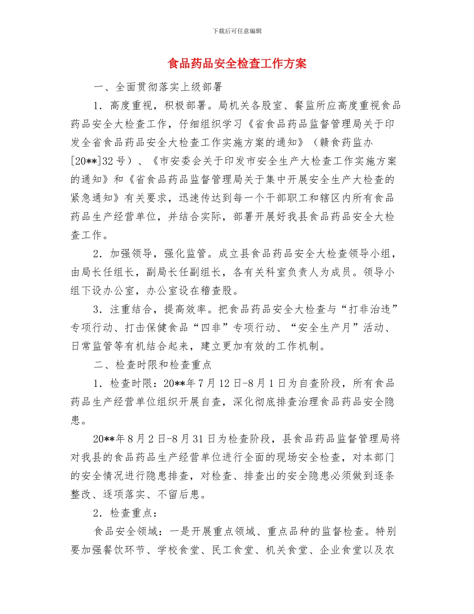 食品示范企业建设工作方案与食品药品安全检查工作方案汇编_第3页