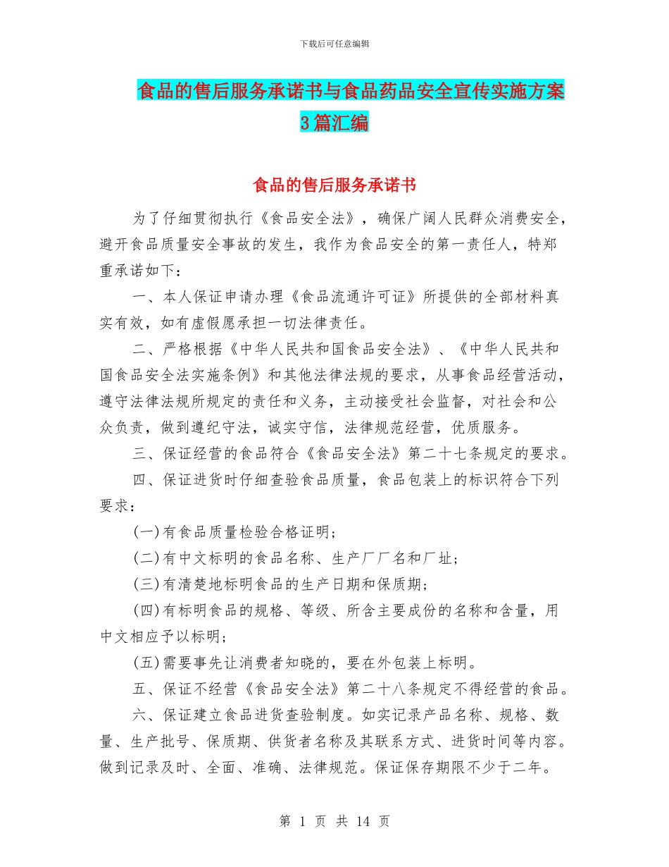 食品的售后服务承诺书与食品药品安全宣传实施方案3篇汇编_第1页