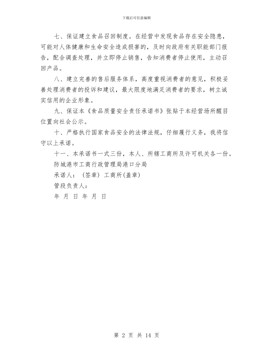 食品的售后服务承诺书与食品药品安全宣传实施方案3篇汇编_第2页