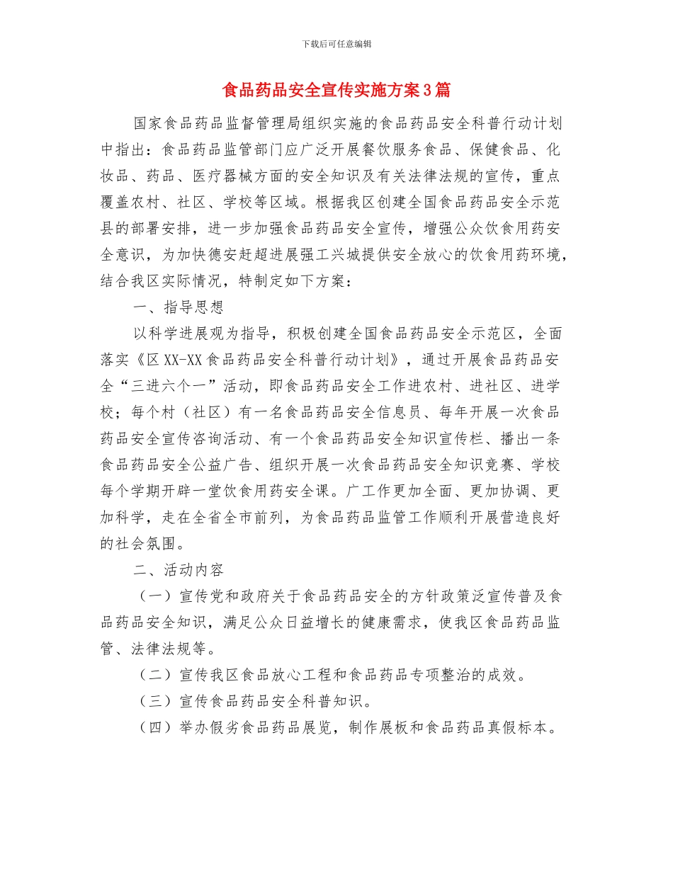 食品的售后服务承诺书与食品药品安全宣传实施方案3篇汇编_第3页