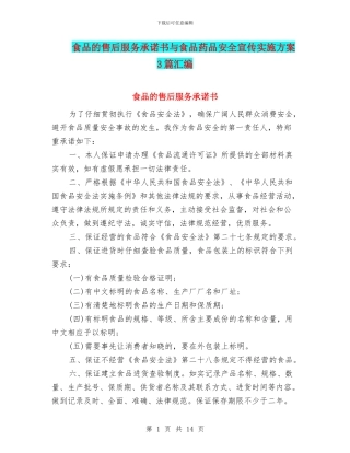 食品的售后服务承诺书与食品药品安全宣传实施方案3篇汇编