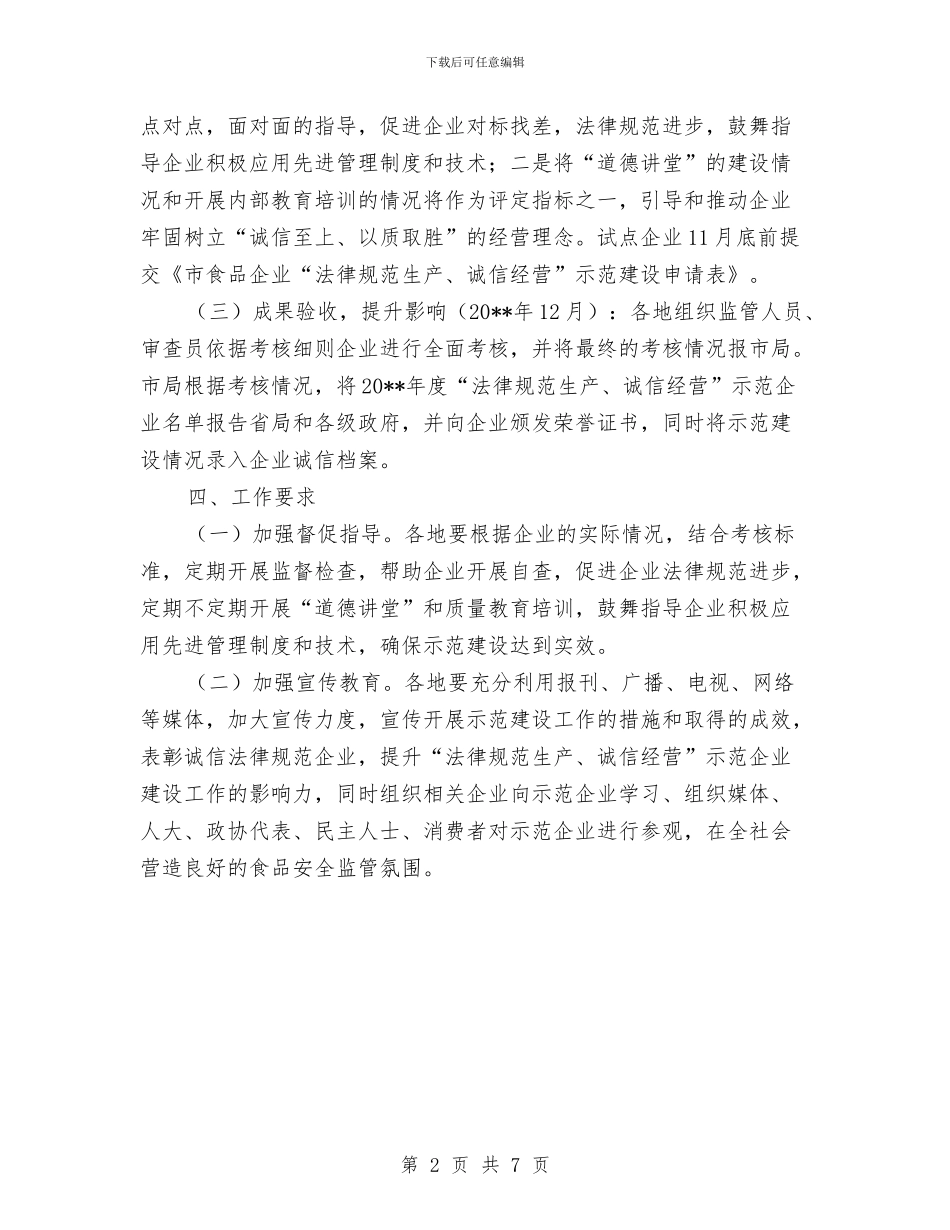 食品示范企业建设工作方案与食品药品安全事故应急预案汇编_第2页