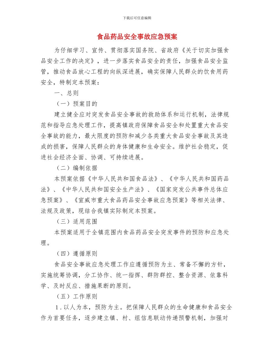 食品示范企业建设工作方案与食品药品安全事故应急预案汇编_第3页