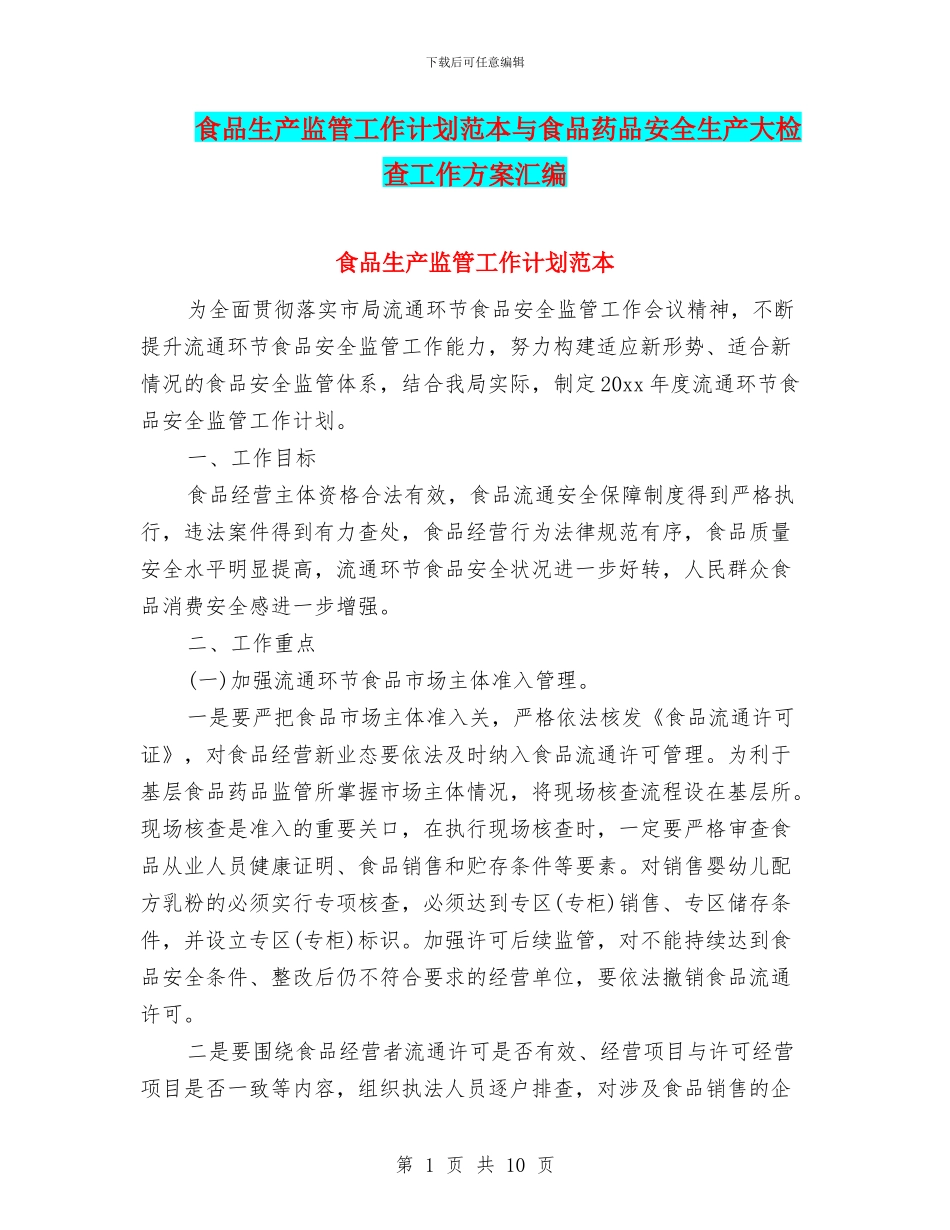 食品生产监管工作计划范本与食品药品安全生产大检查工作方案汇编_第1页