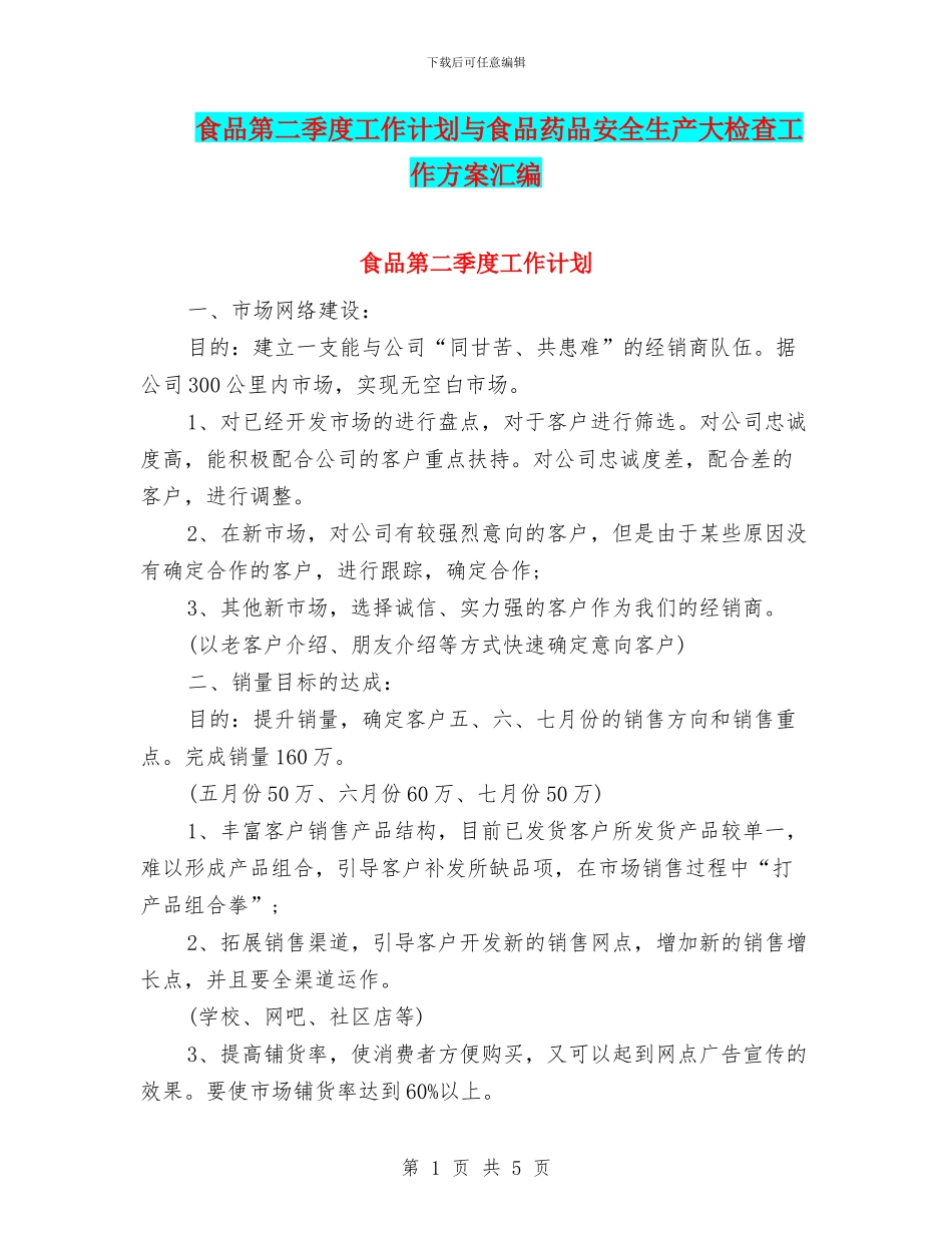 食品第二季度工作计划与食品药品安全生产大检查工作方案汇编_第1页