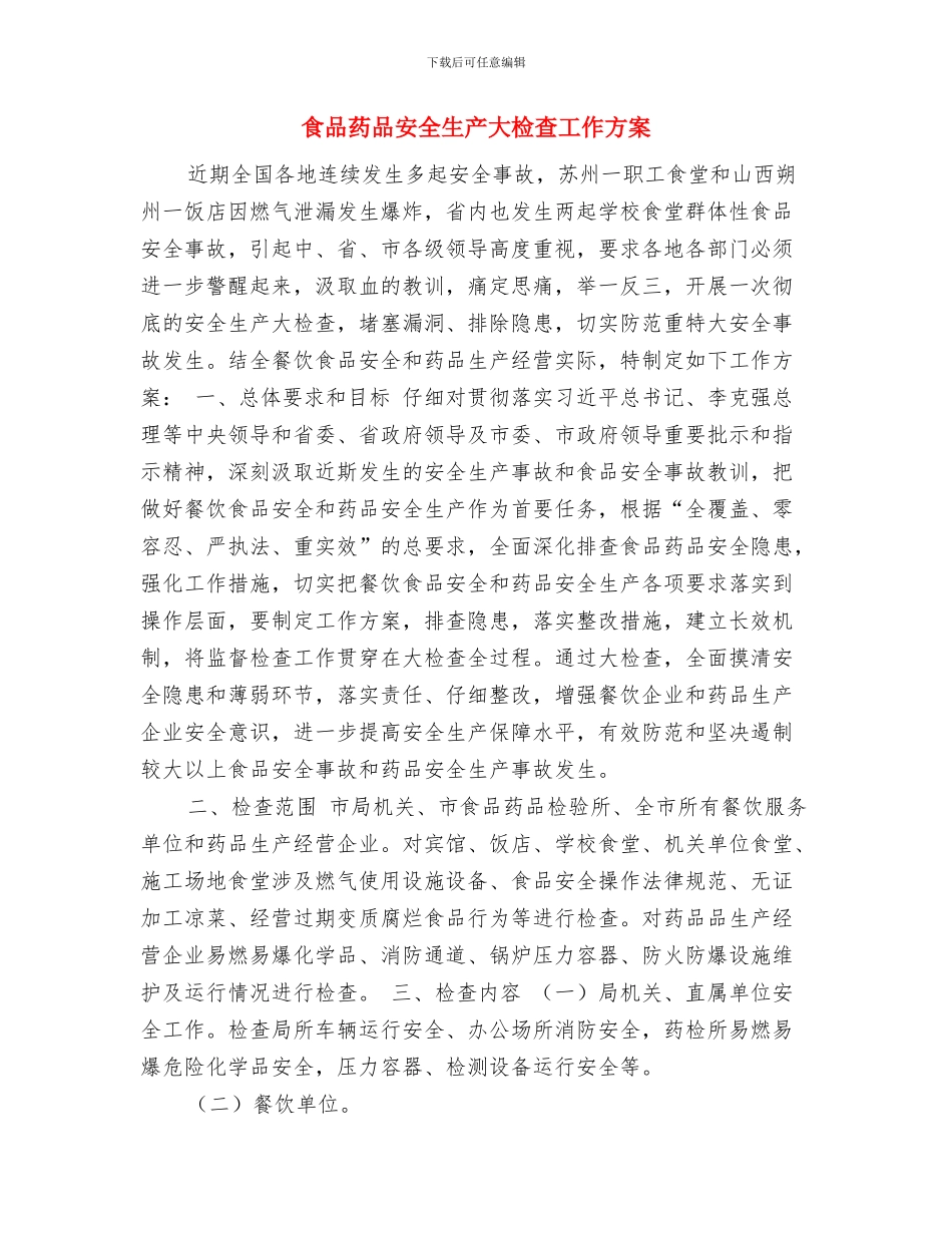 食品第二季度工作计划与食品药品安全生产大检查工作方案汇编_第3页
