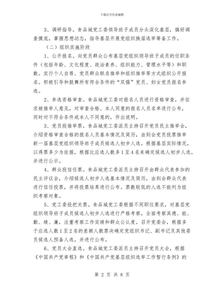 食品管理处换届选举工作方案与食品药品安全事故应急预案汇编_第2页