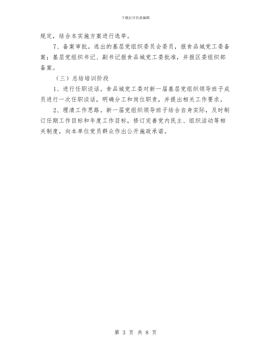 食品管理处换届选举工作方案与食品药品安全事故应急预案汇编_第3页