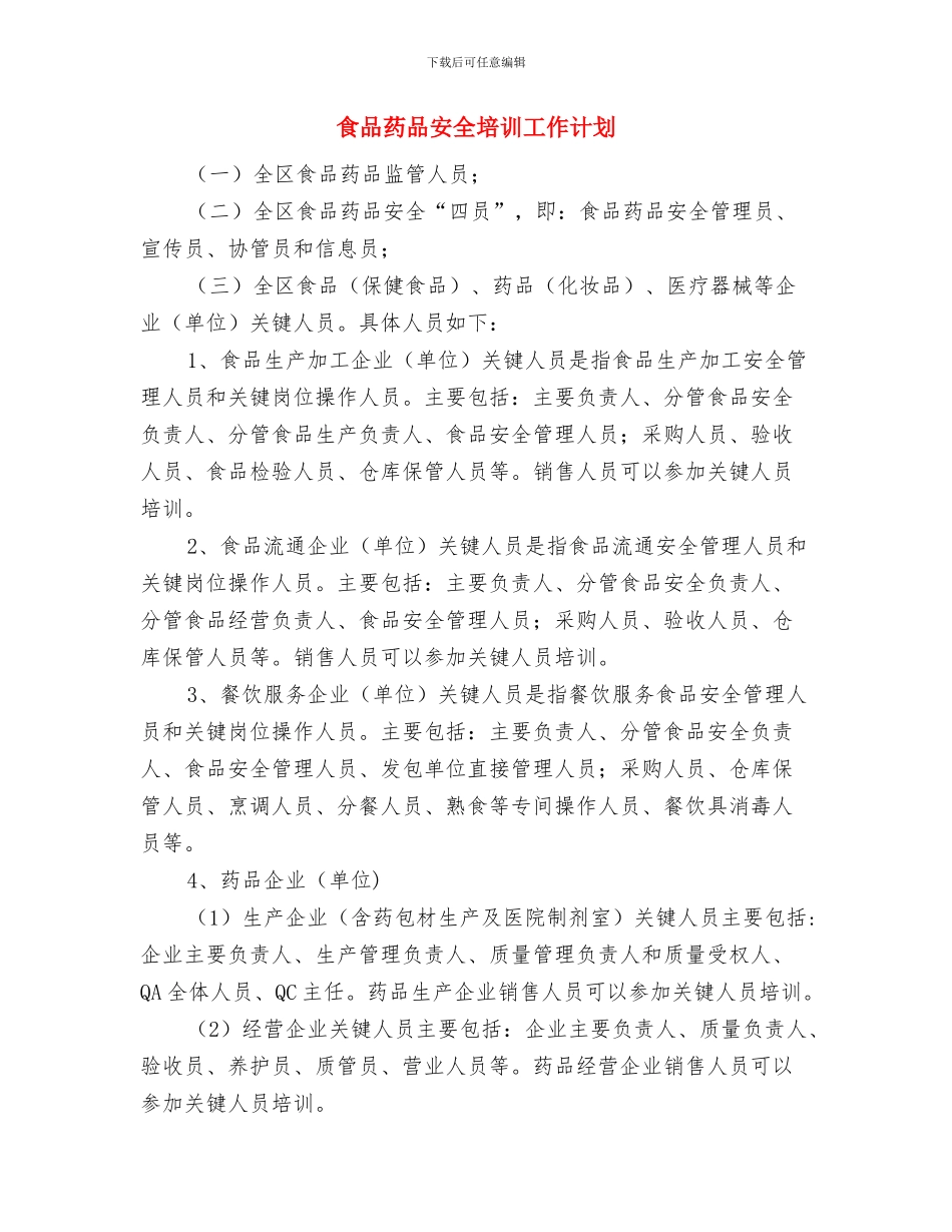 食品科2024年工作计划与食品药品安全培训工作计划汇编_第3页