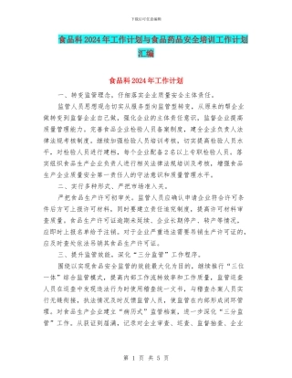 食品科2024年工作计划与食品药品安全培训工作计划汇编