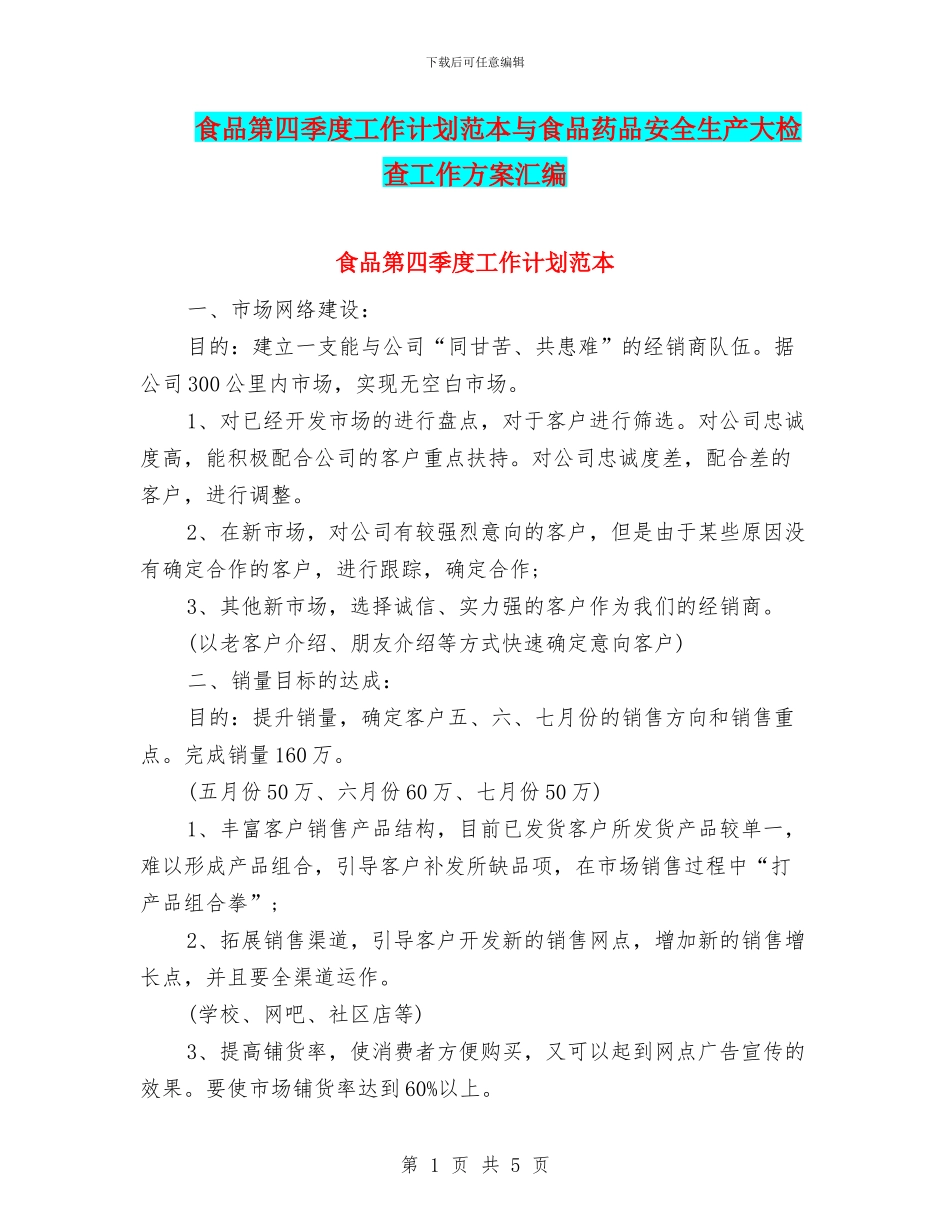 食品第四季度工作计划范本与食品药品安全生产大检查工作方案汇编_第1页