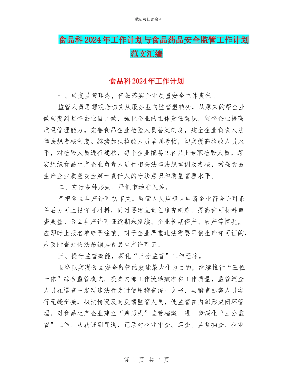 食品科2024年工作计划与食品药品安全监管工作计划范文汇编_第1页