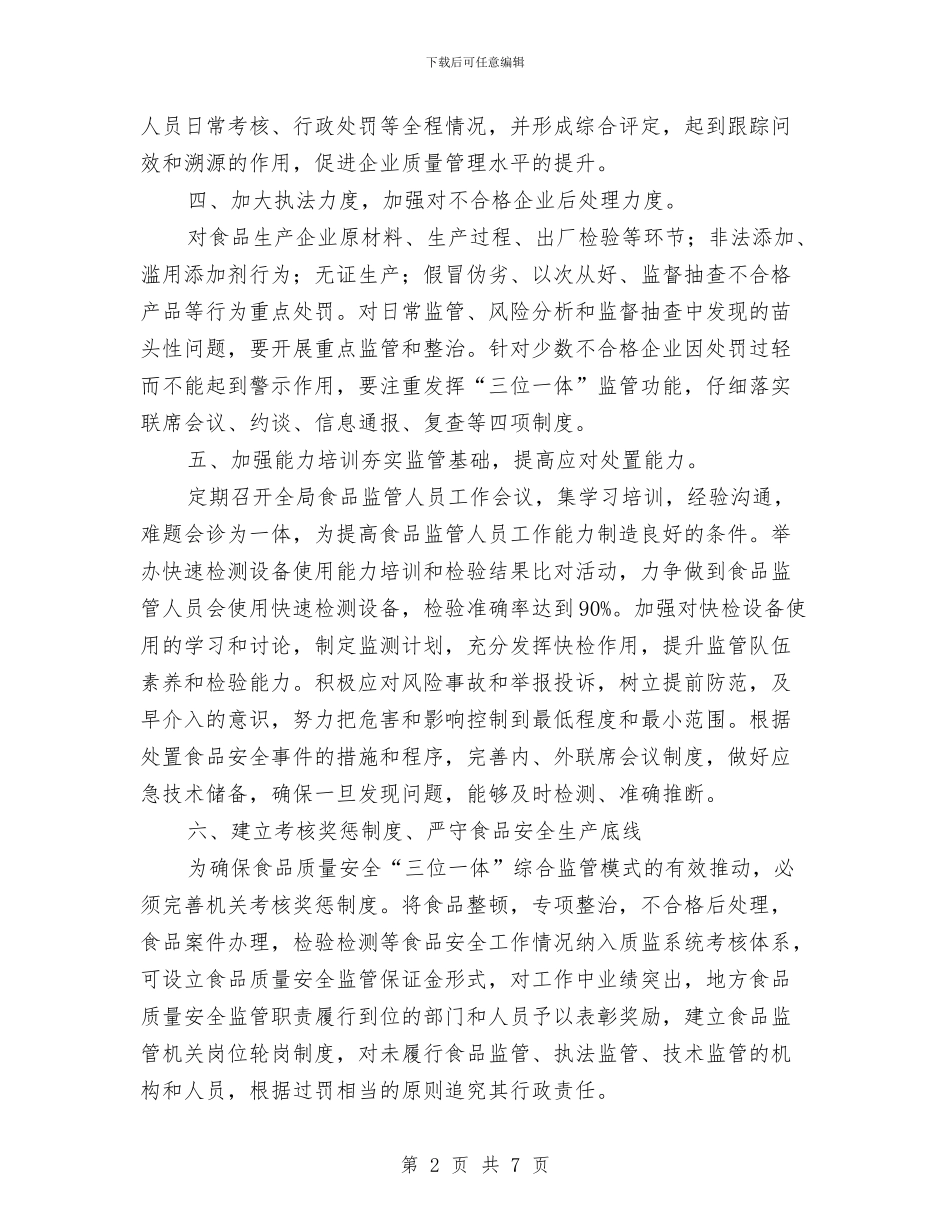食品科2024年工作计划与食品药品安全监管工作计划范文汇编_第2页