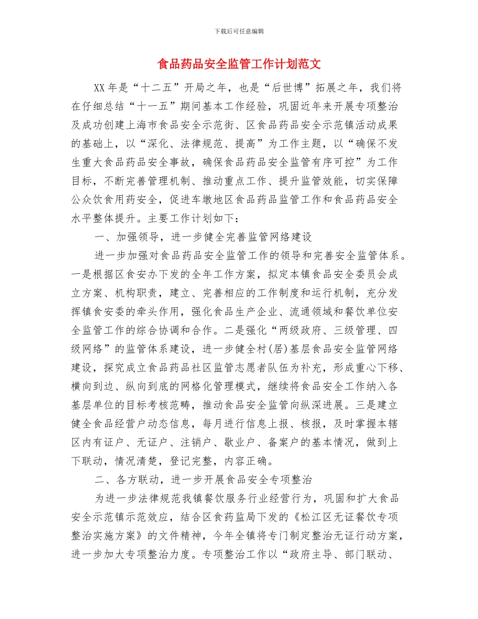 食品科2024年工作计划与食品药品安全监管工作计划范文汇编_第3页