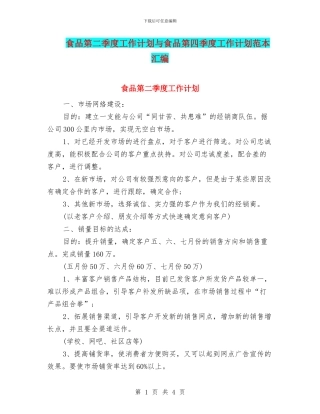 食品第二季度工作计划与食品第四季度工作计划范本汇编