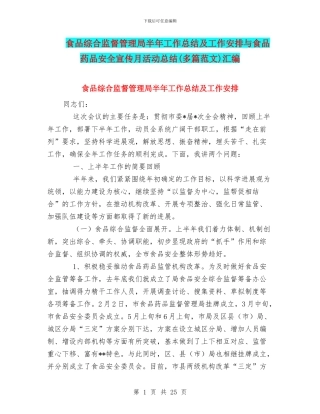 食品综合监督管理局半年工作总结及工作安排与食品药品安全宣传月活动总结汇编