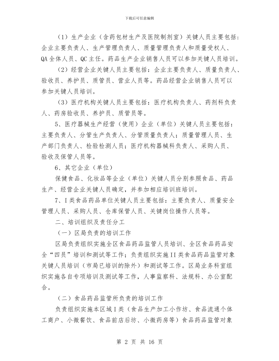 食品药品安全培训工作计划与食品药品安全宣传实施方案3篇汇编_第2页