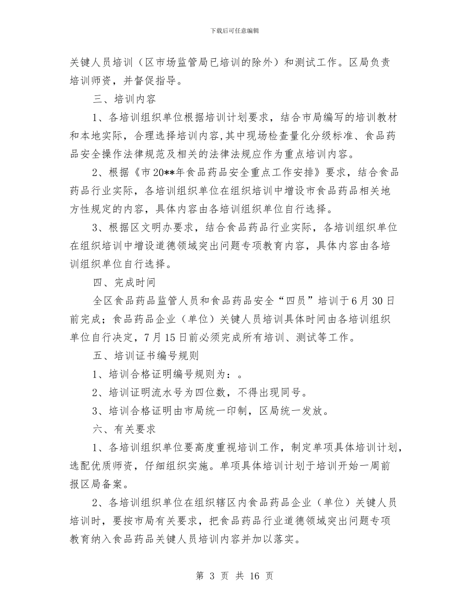 食品药品安全培训工作计划与食品药品安全宣传实施方案3篇汇编_第3页