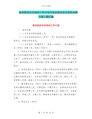 食品药品安全培训工作计划与食品药品安全宣传实施方案3篇汇编