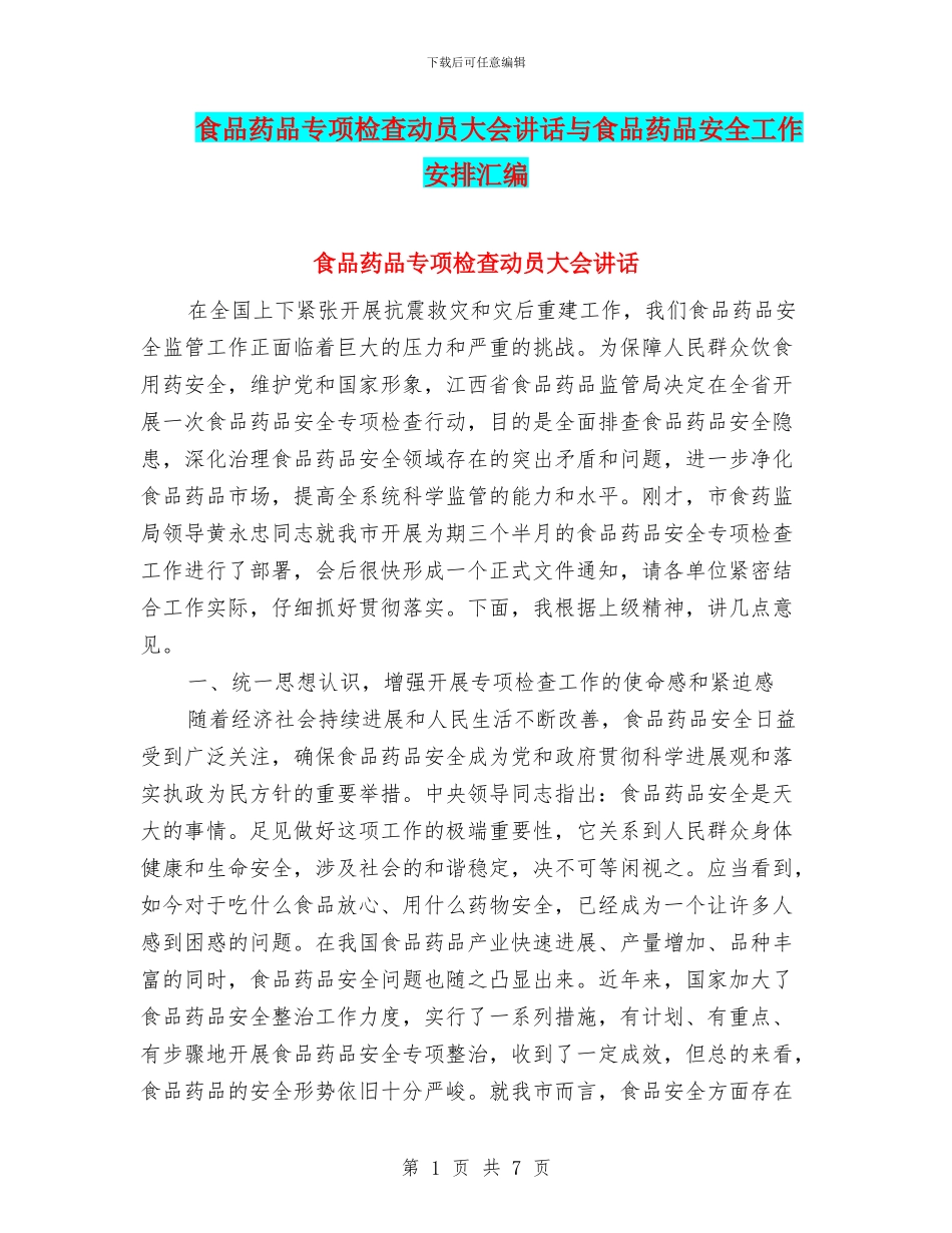食品药品专项检查动员大会讲话与食品药品安全工作安排汇编_第1页
