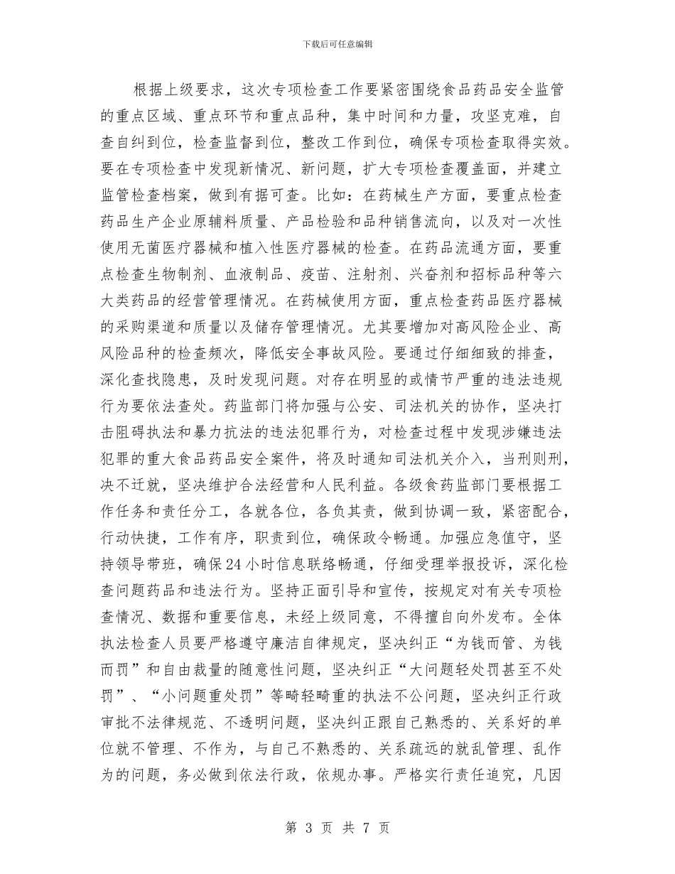 食品药品专项检查动员大会讲话与食品药品安全工作安排汇编_第3页