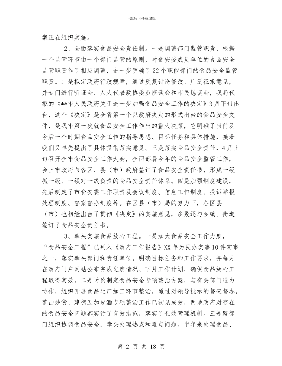 食品综合监督管理局半年工作总结及工作安排与食品药品专项整治工作总结汇编_第2页