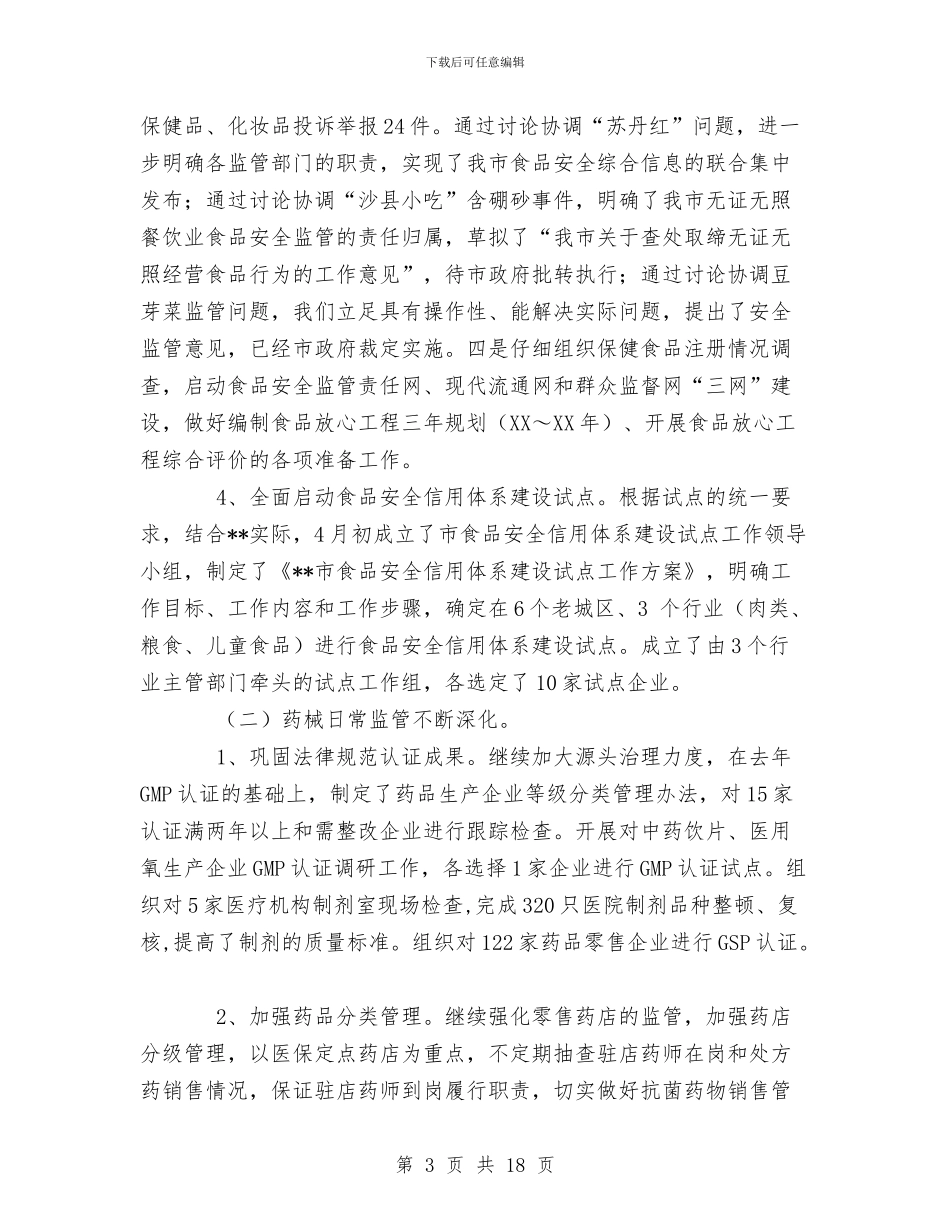 食品综合监督管理局半年工作总结及工作安排与食品药品专项整治工作总结汇编_第3页