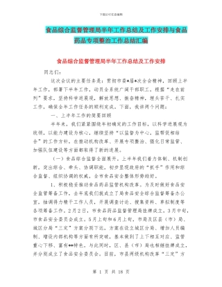 食品综合监督管理局半年工作总结及工作安排与食品药品专项整治工作总结汇编