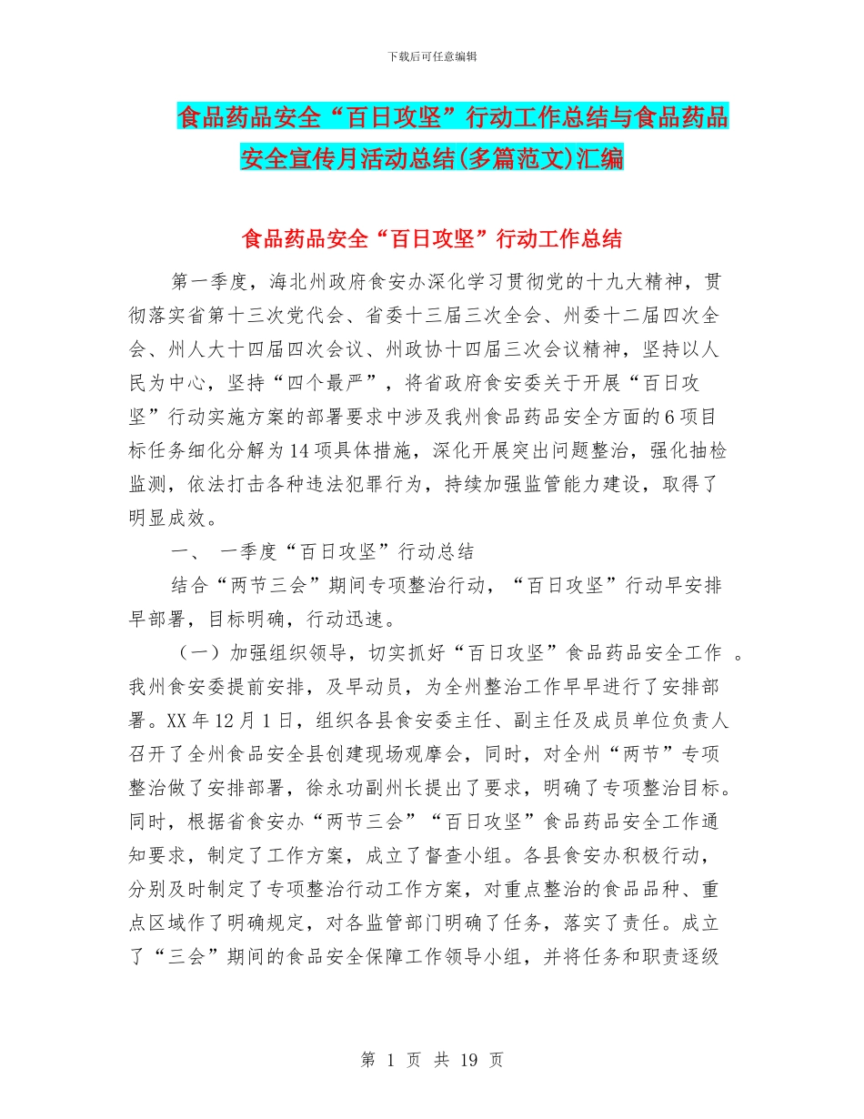 食品药品安全“百日攻坚”行动工作总结与食品药品安全宣传月活动总结汇编_第1页