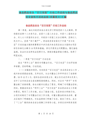 食品药品安全“百日攻坚”行动工作总结与食品药品安全宣传月活动总结汇编
