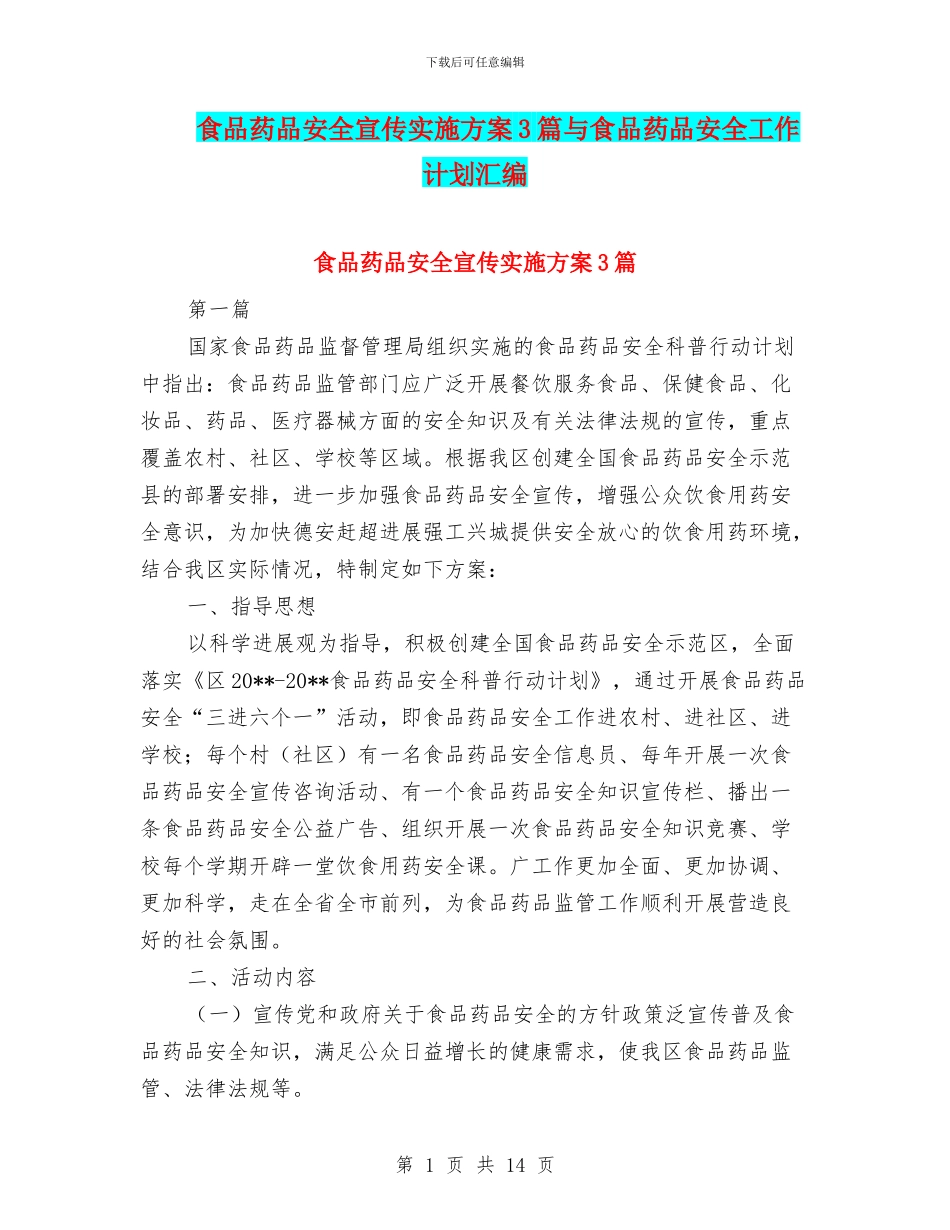 食品药品安全宣传实施方案3篇与食品药品安全工作计划汇编_第1页