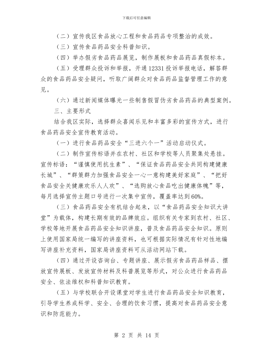 食品药品安全宣传实施方案3篇与食品药品安全工作计划汇编_第2页