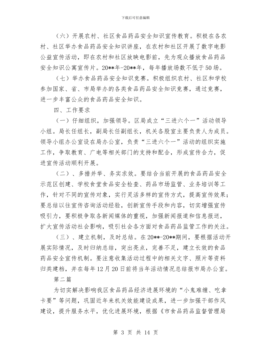 食品药品安全宣传实施方案3篇与食品药品安全工作计划汇编_第3页