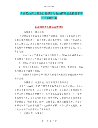 食品药品安全整治自查报告与食品药品安全检查半年工作总结汇编