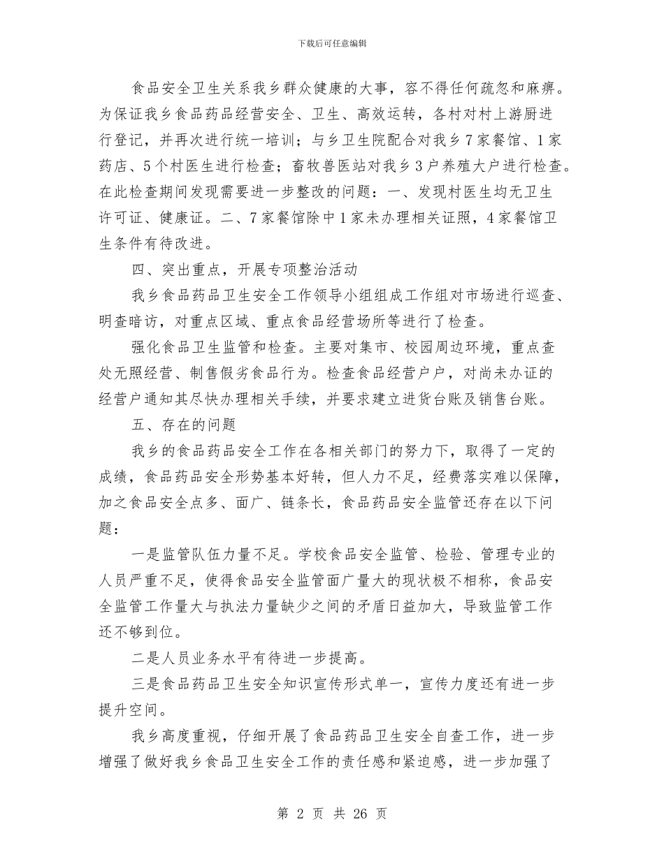 食品药品安全整治自查报告与食品药品工作总结汇编_第2页