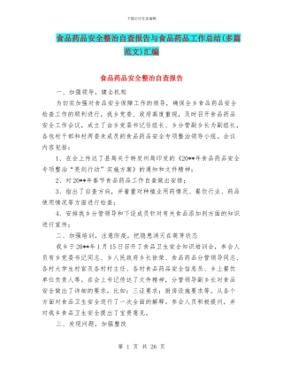 食品药品安全整治自查报告与食品药品工作总结汇编