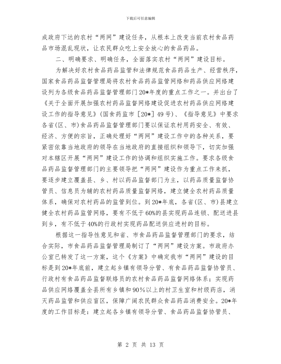 食品药品安全工作会议上的讲话与食品药品安全监管工作会议纪要汇编_第2页